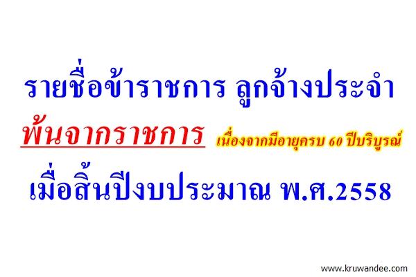 รายชื่อข้าราชการ ลูกจ้างประจำ พ้นจากราชการเนื่องจากมีอายุครบ 60 ปีบริบูรณ์ เมื่อสิ้นปีงบประมาณ พ.ศ.2558