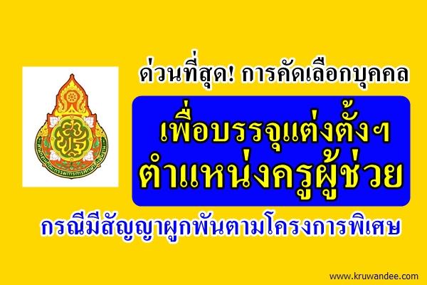 ด่วนที่สุด! การคัดเลือกบุคคลเพื่อบรรจุแต่งตั้งฯ ตำแหน่งครูผู้ช่วย กรณีมีสัญญาผูกพันตามโครงการพิเศษ