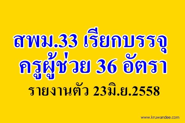 สพม.33 เรียกบรรจุครูผู้ช่วย 36 อัตรา รายงานตัว 23มิ.ย.2558