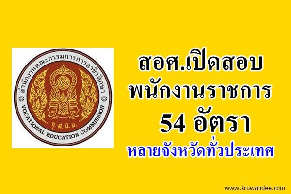 สำนักงานคณะกรรมการการอาชีวศึกษา เปิดสอบพนักงานราชการ 54 อัตรา