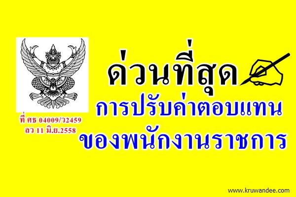 ด่วนที่สุด ที่ ศธ 04009/ว2459 การปรับค่าตอบแทนของพนักงานราชการ