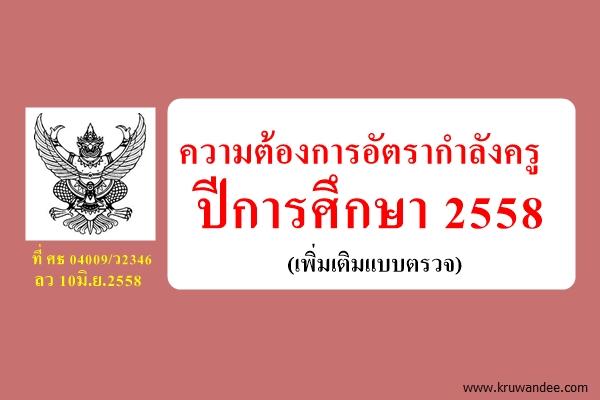 ที่ ศธ 04009/ว2346 ความต้องการอัตรากำลังครู ปีการศึกษา 2558 (เพิ่มเติมแบบตรวจ)