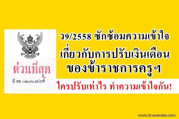 ว9/2558 ซักซ้อมความเข้าใจเกี่ยวกับการปรับเงินเดือนของข้าราชการครูฯที่มีใบอนุญาตประกอบวิชาชีพ