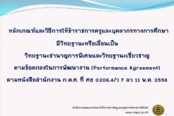 วีดีทัศน์บรรยายเพื่อเสริมสร้างความรู้ ความเข้าใจ วิทยฐานะครูแบบใหม่ ตามข้อตกลงในการพัฒนางาน ว7/2558