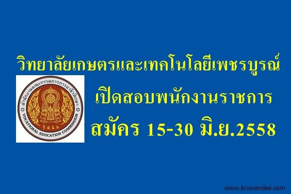 วิทยาลัยเกษตรและเทคโนโลยีเพชรบูรณ์ เปิดสอบพนักงานราชการครู