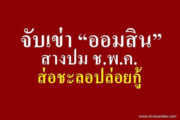 จับเข่า “ออมสิน” สางปม ช.พ.ค.-ส่อชะลอปล่อยกู้