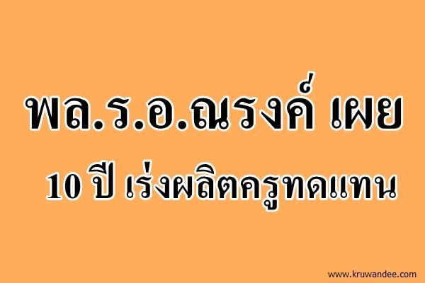 พล.ร.อ.ณรงค์ เผย 10 ปี เร่งผลิตครูทดแทน