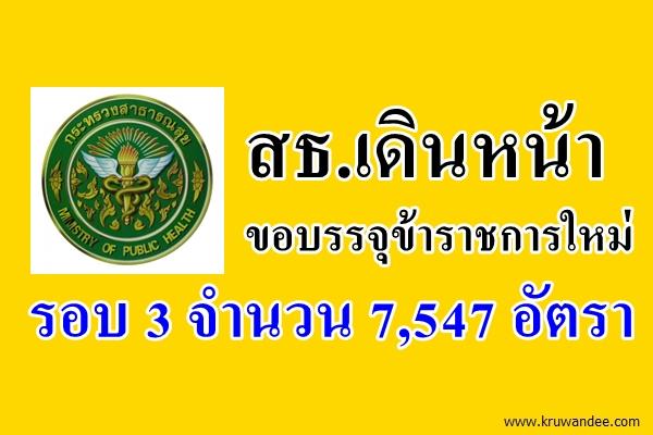 สธ.เดินหน้าขอบรรจุข้าราชการใหม่รอบ 3 จำนวน 7,547 อัตรา ตามมติคณะรักษาความสงบแห่งชาติ