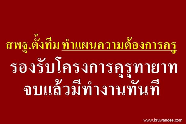 สพฐ.ตั้งทีมทำแผนความต้องการครู