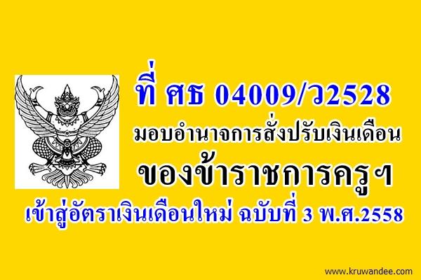 ที่ ศธ 04009/ว2528 มอบอำนาจการสั่งปรับเงินเดือนของข้าราชการครูฯ เข้าสู่อัตราเงินเดือนใหม่