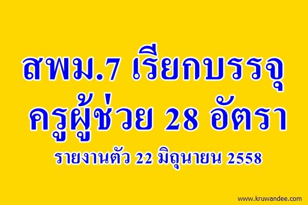 สพม.7 เรียกบรรจุครูผู้ช่วย 28 อัตรา รายงานตัว 22 มิถุนายน 2558