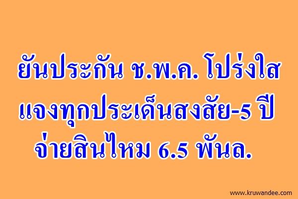 ยันประกัน ช.พ.ค. โปร่งใสแจงทุกประเด็นสงสัย-5 ปี จ่ายสินไหม 6.5 พันล.