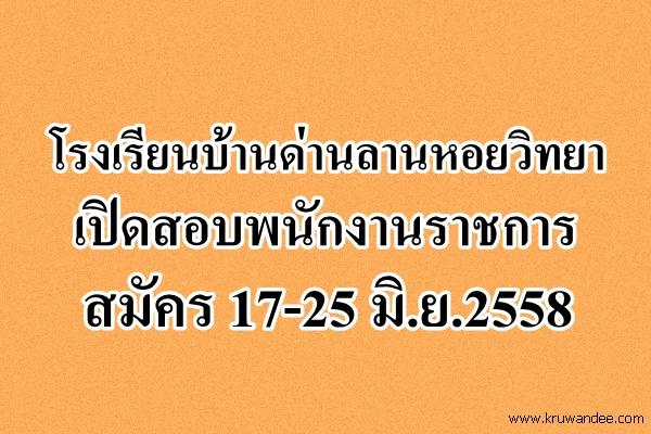 โรงเรียนบ้านด่านลานหอยวิทยา เปิดสอบพนักงานราชการ 2 อัตรา สมัคร 17-25 มิ.ย.2558