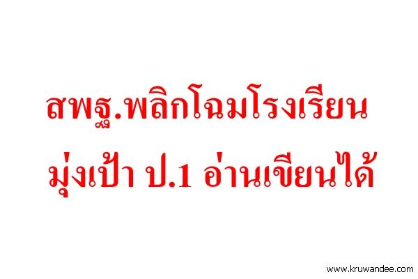 สพฐ.พลิกโฉมโรงเรียน มุ่งเป้า ป.1 อ่านเขียนได้