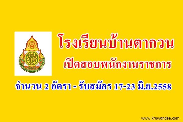 โรงเรียนบ้านตากวน เปิดสอบพนักงานราชการ 2 อัตรา - รับสมัคร 17-23 มิ.ย.2558