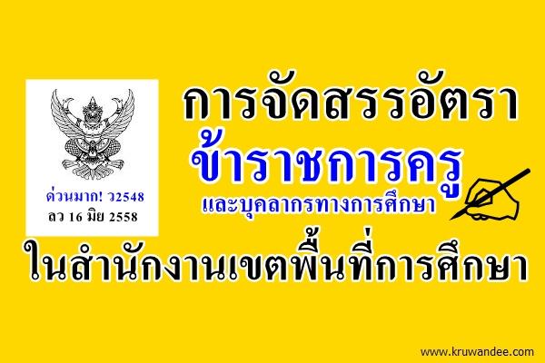 การจัดสรรอัตราข้าราชการครูและบุคลากรทางการศึกษาในสำนักงานเขตพื้นที่การศึกษา