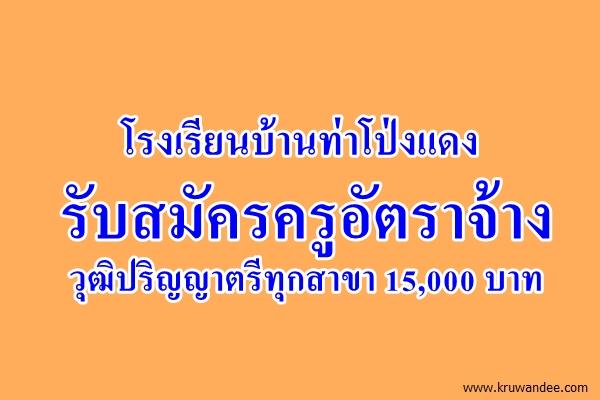 โรงเรียนบ้านท่าโป่งแดง รับสมัครครูอัตราจ้าง วุฒิปริญญาตรีทุกสาขา 15,000 บาท