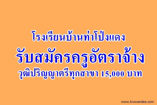 โรงเรียนบ้านท่าโป่งแดง รับสมัครครูอัตราจ้าง วุฒิปริญญาตรีทุกสาขา 15,000 บาท