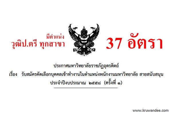 รับเยอะ 37 อัตรา มีตำแหน่งวุฒิปริญญาตรีทุกสาขา ประกาศมหาวิทยาลัยราชภัฏอุตรดิตถ์ เปิดสอบพนักงานมหาวิทยาลัย