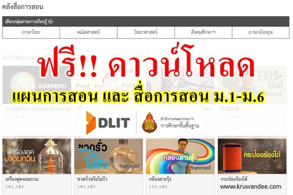 ดาวน์โหลดฟรี!! แผนการสอนกลาง และสื่อการสอน ม.1-ม.6 จาก DLIT สพฐ.