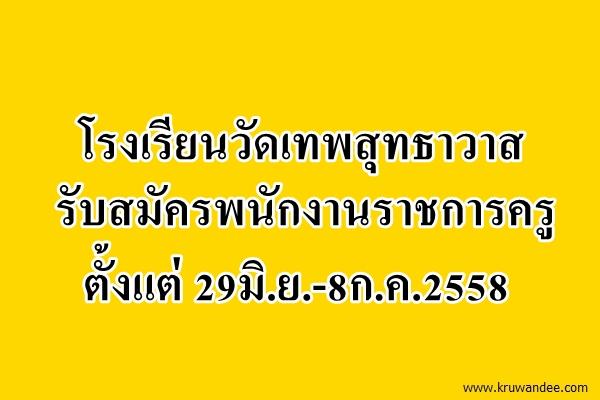 โรงเรียนวัดเทพสุทธาวาส รับสมัครพนักงานราชการครู ตั้งแต่ 29มิ.ย.-8ก.ค.2558