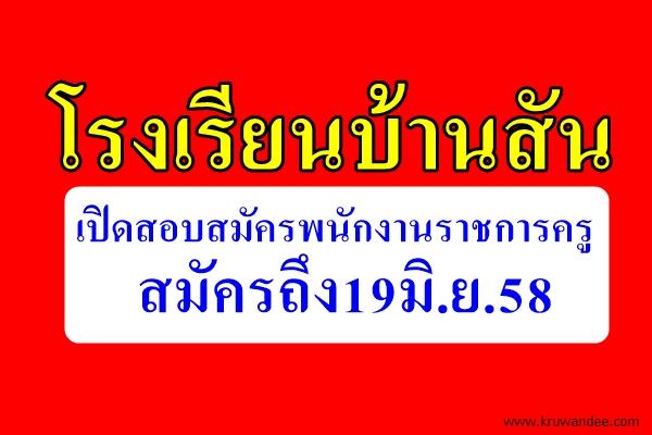 โรงเรียนบ้านสัน เปิดสอบสมัครพนักงานราชการครู สมัครถึง19มิ.ย.58