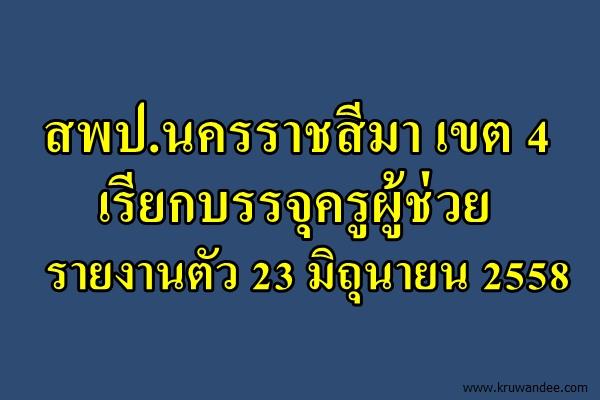 สพป.นครราชสีมา เขต 4 เรียกบรรจุครูผู้ช่วย รายงานตัว 23 มิถุนายน 2558