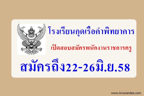 โรงเรียนกุดเรือคำพิทยาคาร เปิดสอบสมัครพนักงานราชการครู สมัครถึง22-26มิ.ย.58