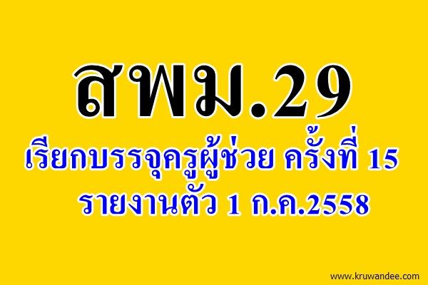 สพม.29 เรียกบรรจุครูผู้ช่วย ครั้งที่ 15 รายงานตัว 1 ก.ค.2558