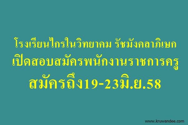 โรงเรียนไกรในวิทยาคม รัชมังคลาภิเษก เปิดสอบสมัครพนักงานราชการครู สมัครถึง19-23มิ.ย.58