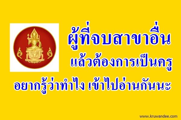 ใบประกอบวิชาชีพทางการศึกษา กับ ป.บัณฑิต : ผู้ที่จบสาขาอื่นแล้วต้องการเป็นครู