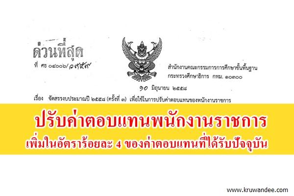 การจัดสรรงบประมาณปี 2558 (ครั้งที่3) เพื่อใช้ในการปรับค่าตอบแทนพนักงานราชการ ร้อยละ 4