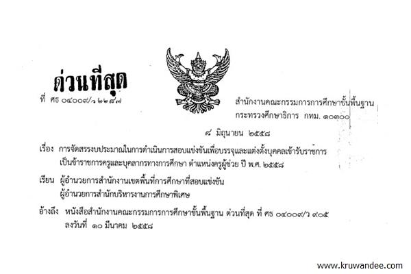 จัดสรรงบประมาณรายจ่าย งบประมาณปี 2558 ครั้งที 687 การสอบแข่งขันฯ ตำแหน่งครูผู้ช่วย ปีพ.ศ.2558