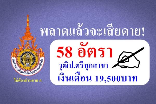 พลาดแล้วจะเสียดาย! รับเยอะ 58 อัตรา วุฒิปริญญาตรีทุกสาขา เงินเดือน 19,500 บาท สมัคร 1-7ก.ค.2558