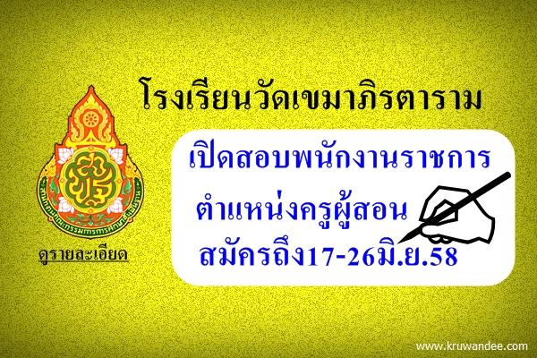 โรงเรียนวัดเขมาภิรตาราม เปิดสอบพนักงานราชการครู สมัครถึง17-26มิ.ย.58