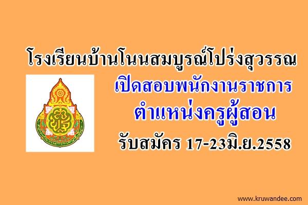 โรงเรียนบ้านโนนสมบูรณ์โปร่งสุวรรณ เปิดสอบพนักงานราชการครู รับสมัคร 17-23มิ.ย.2558