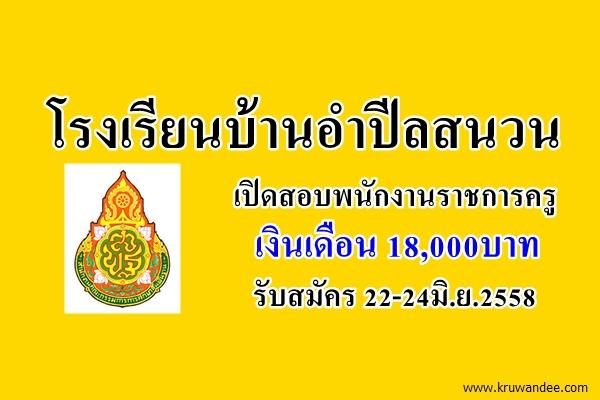 โรงเรียนบ้านอำปีลสนวน เปิดสอบพนักงานราชการครู รับสมัคร 22-24มิ.ย.2558