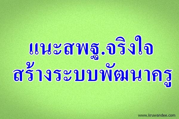 แนะสพฐ.จริงใจสร้างระบบพัฒนาครู