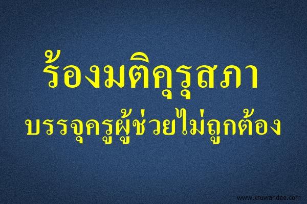 ร้องมติคุรุสภาบรรจุครูผู้ช่วยไม่ถูกต้อง