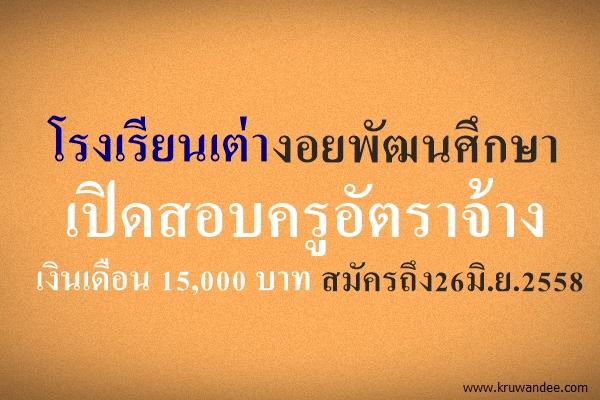 โรงเรียนเต่างอยพัฒนศึกษา เปิดสอบครูอัตราจ้าง เงินเดือน 15,000 บาท สมัครถึง26มิ.ย.2558