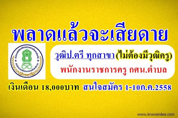 เปิดสอบอีกแล้ว วุฒิป.ตรี ทุกสาขา (ไม่ต้องมีวุฒิครู) พนักงานราชการครู กศน.ตำบล เงินเดือน 18,000บาท