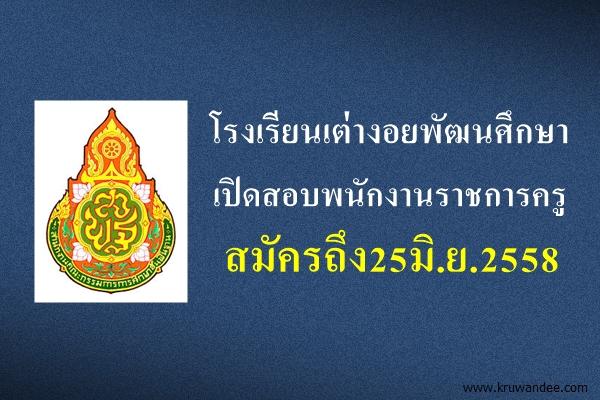 โรงเรียนเต่างอยพัฒนศึกษา เปิดสอบพนักงานราชการครู สมัครถึง25มิ.ย.2558