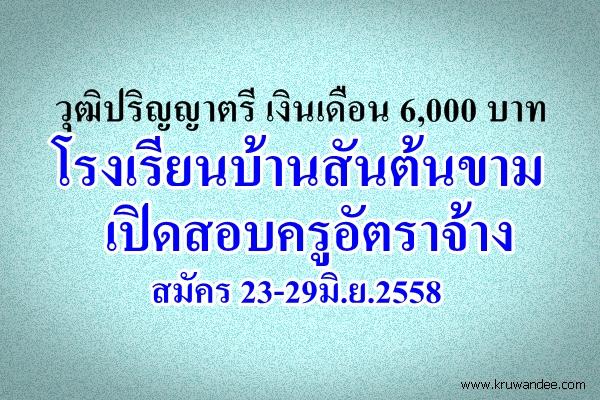 วุฒิปริญญาตรี เงินเดือน 6,000 บาท โรงเรียนบ้านสันต้นขาม เปิดสอบครูอัตราจ้าง สมัคร 23-29มิ.ย.2558