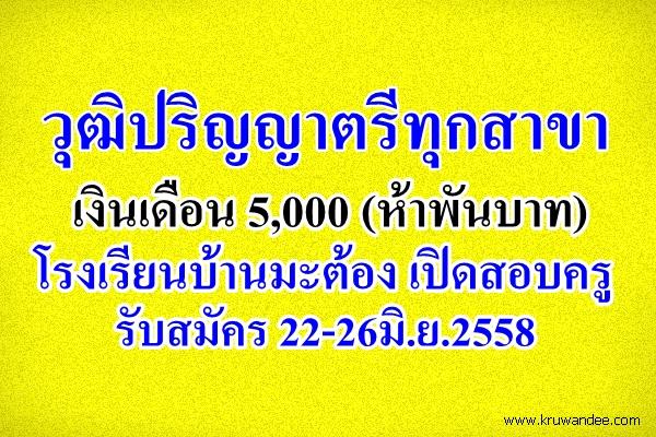 วุฒิปริญญาตรีทุกสาขา เงินเดือน 5,000 โรงเรียนบ้านมะต้อง เปิดสอบครู รับสมัคร 22-26มิ.ย.2558