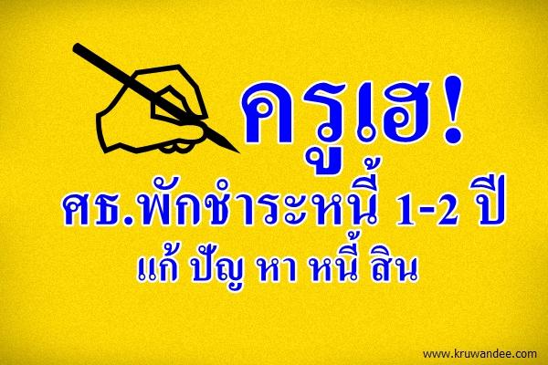 ครูเฮ!ศธ.พักชำระหนี้1-2 ปีแก้ปัญหาหนี้สิน