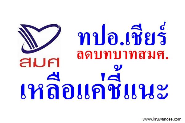 ทปอ.เชียร์ลดบทบาทสมศ.เหลือแค่ชี้แนะ