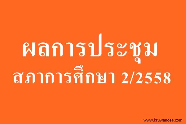 ผลการประชุมสภาการศึกษา 2/2558