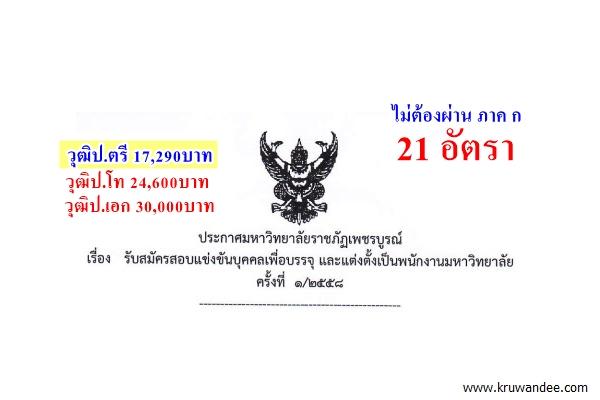 มหาวิทยาลัยราชภัฏเพชรบูรณ์ เปิดสอบพนักงานมหาวิทยาลัย 21 อัตรา รับสมัครตั้งแต่บัดนี้-10ก.ค.2558