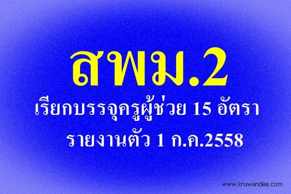 สพม.2 เรียกบรรจุครูผู้ช่วย 15 อัตรา รายงานตัว 1 ก.ค.2558