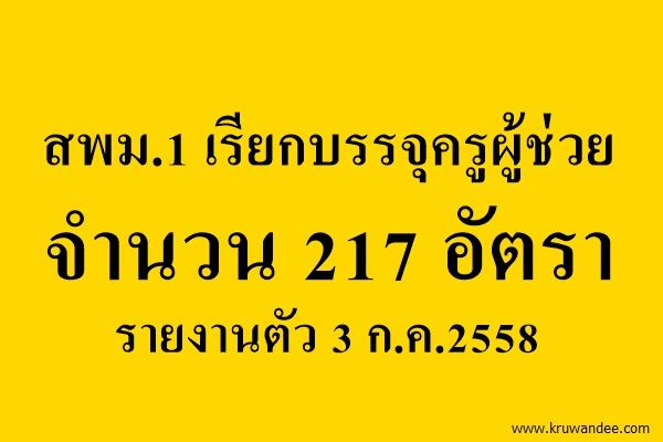 สพม.1 เรียกบรรจุครูผู้ช่วย จำนวน 217 ตำแหน่ง รายงานตัว 3 ก.ค.2558